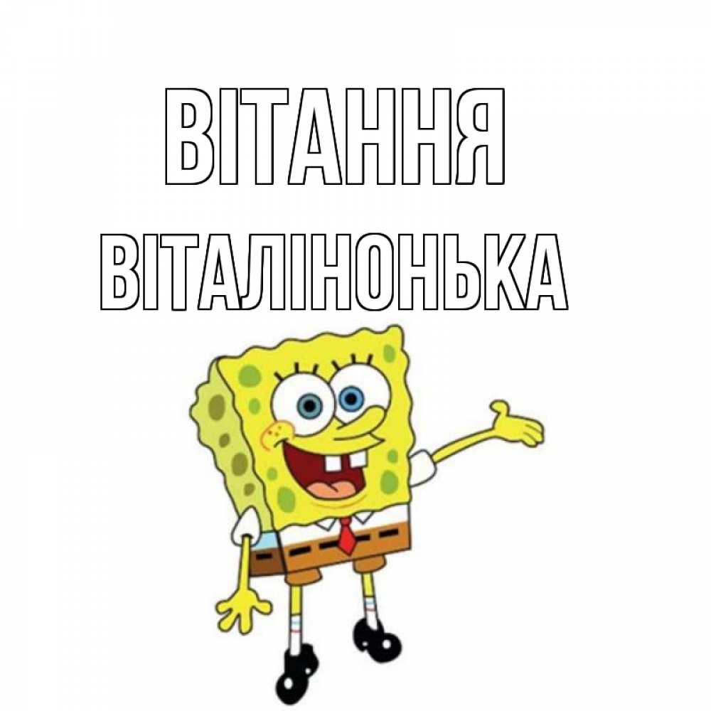 Открытка на каждый день з підписом, Віталінонька Вітання спанч Боб на позитиве Прикольна листівка з побажанням онлайн скачати безкоштовно 