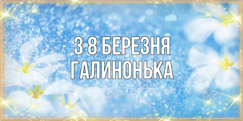 Открытка на каждый день з підписом, Галинонька З 8 БЕРЕЗНЯ международный женский день Прикольна листівка з побажанням онлайн скачати безкоштовно 