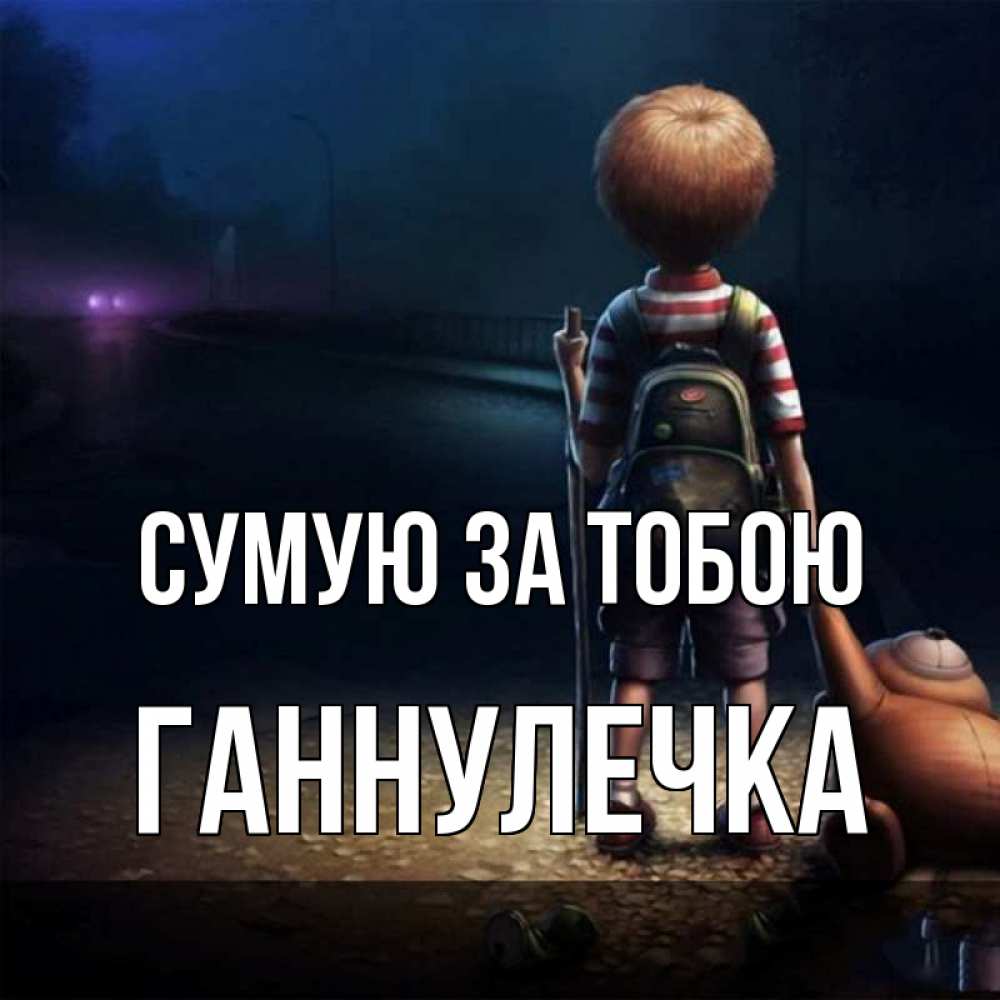 Открытка на каждый день з підписом, Ганнулечка Сумую за тобою скучно Прикольна листівка з побажанням онлайн скачати безкоштовно 