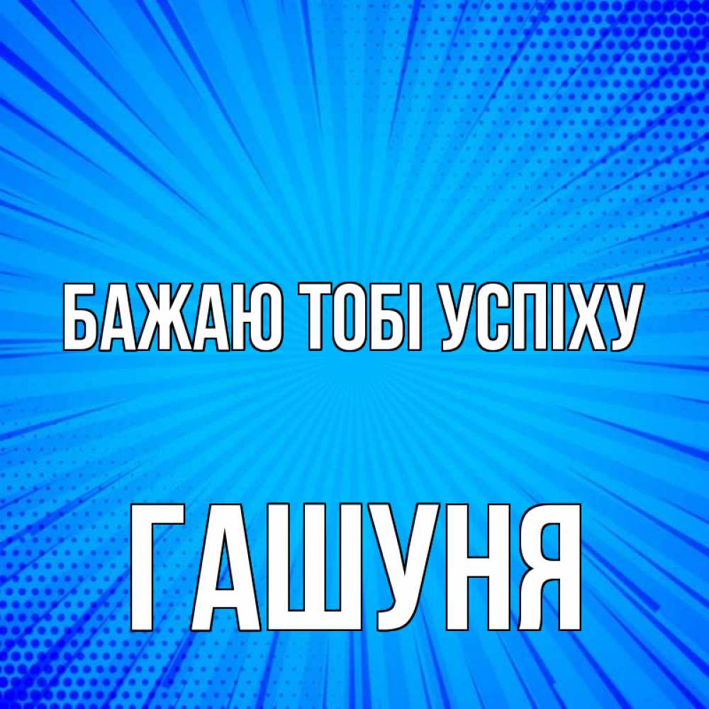 Открытка на каждый день з підписом, Гашуня Бажаю тобі успіху на удачу Прикольна листівка з побажанням онлайн скачати безкоштовно 