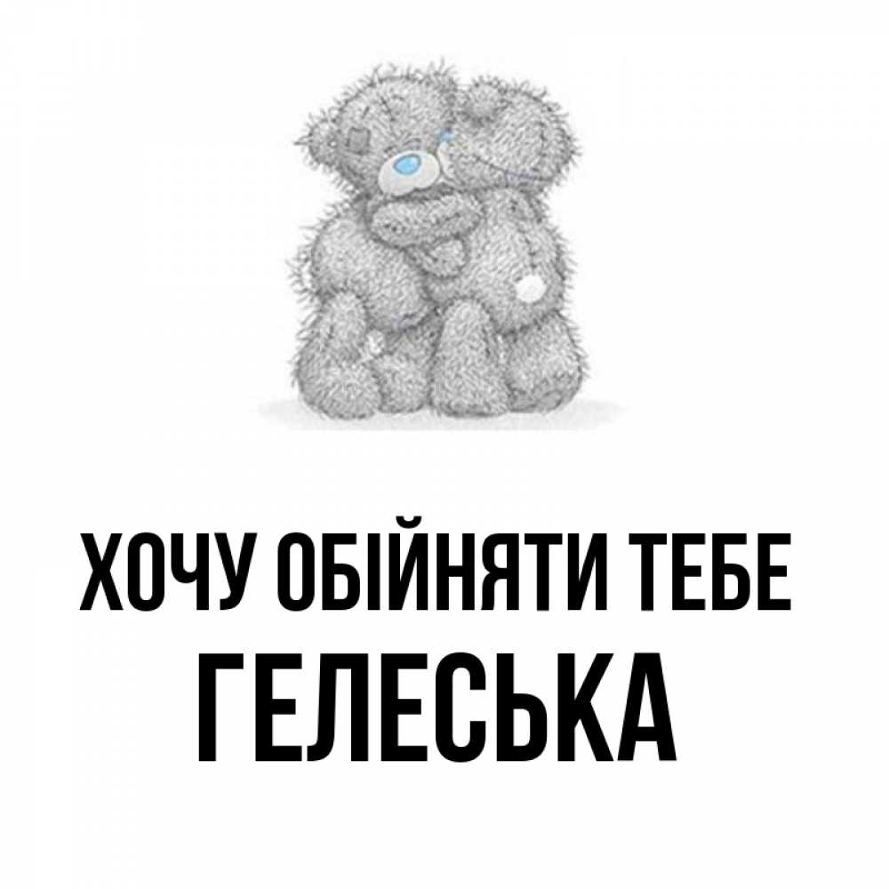 Открытка на каждый день з підписом, Гелеська Хочу обійняти тебе два теддика Прикольна листівка з побажанням онлайн скачати безкоштовно 