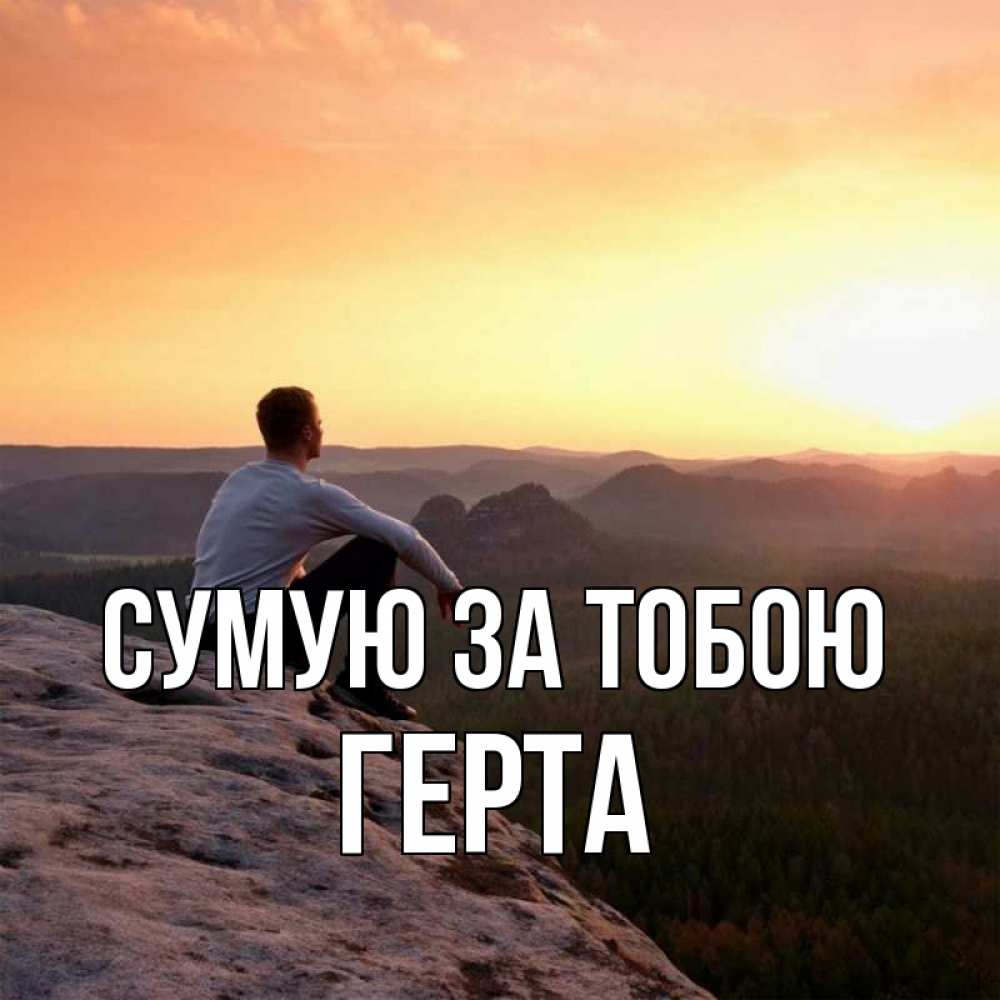 Открытка на каждый день з підписом, Герта Сумую за тобою открытка про скучашки 1 Прикольна листівка з побажанням онлайн скачати безкоштовно 