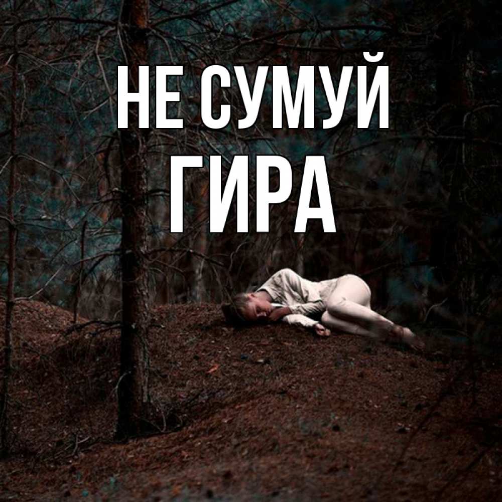 Открытка на каждый день з підписом, Гира Не сумуй лес Прикольна листівка з побажанням онлайн скачати безкоштовно 