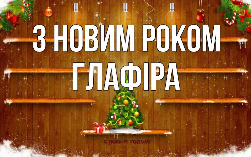 Открытка на каждый день з підписом, Глафіра З новим роком с новым годом Прикольна листівка з побажанням онлайн скачати безкоштовно 