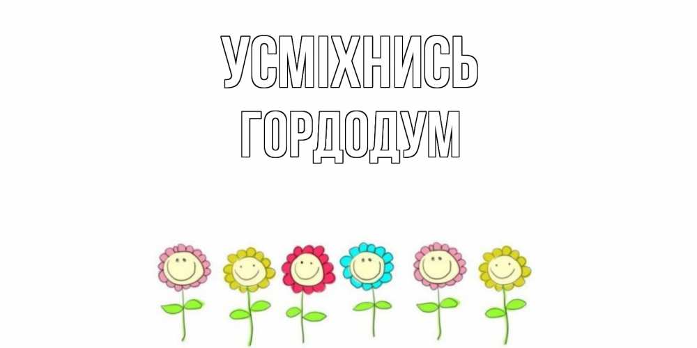 Открытка на каждый день з підписом, Гордодум Усміхнись улыбка, цветы Прикольна листівка з побажанням онлайн скачати безкоштовно 
