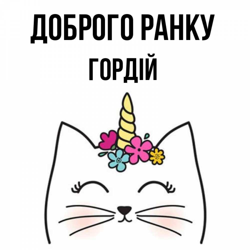 Открытка на каждый день з підписом, Гордій Доброго ранку утречко Прикольна листівка з побажанням онлайн скачати безкоштовно 