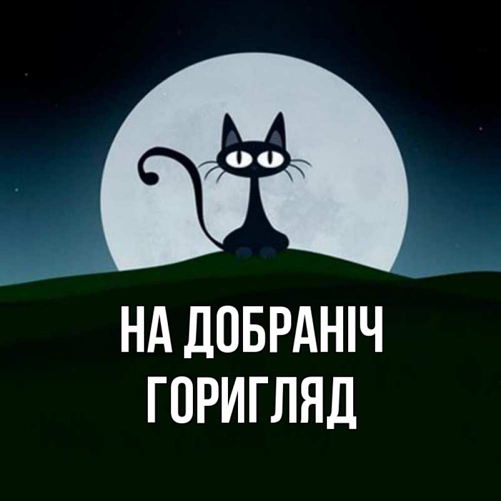 Открытка на каждый день з підписом, Горигляд На добраніч хорошо выспаться ночью и без кошмаров Прикольна листівка з побажанням онлайн скачати безкоштовно 