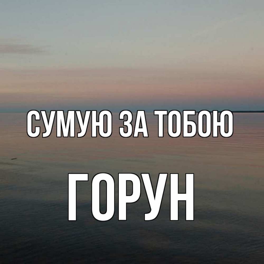 Открытка на каждый день з підписом, Горун Сумую за тобою пусто Прикольна листівка з побажанням онлайн скачати безкоштовно 