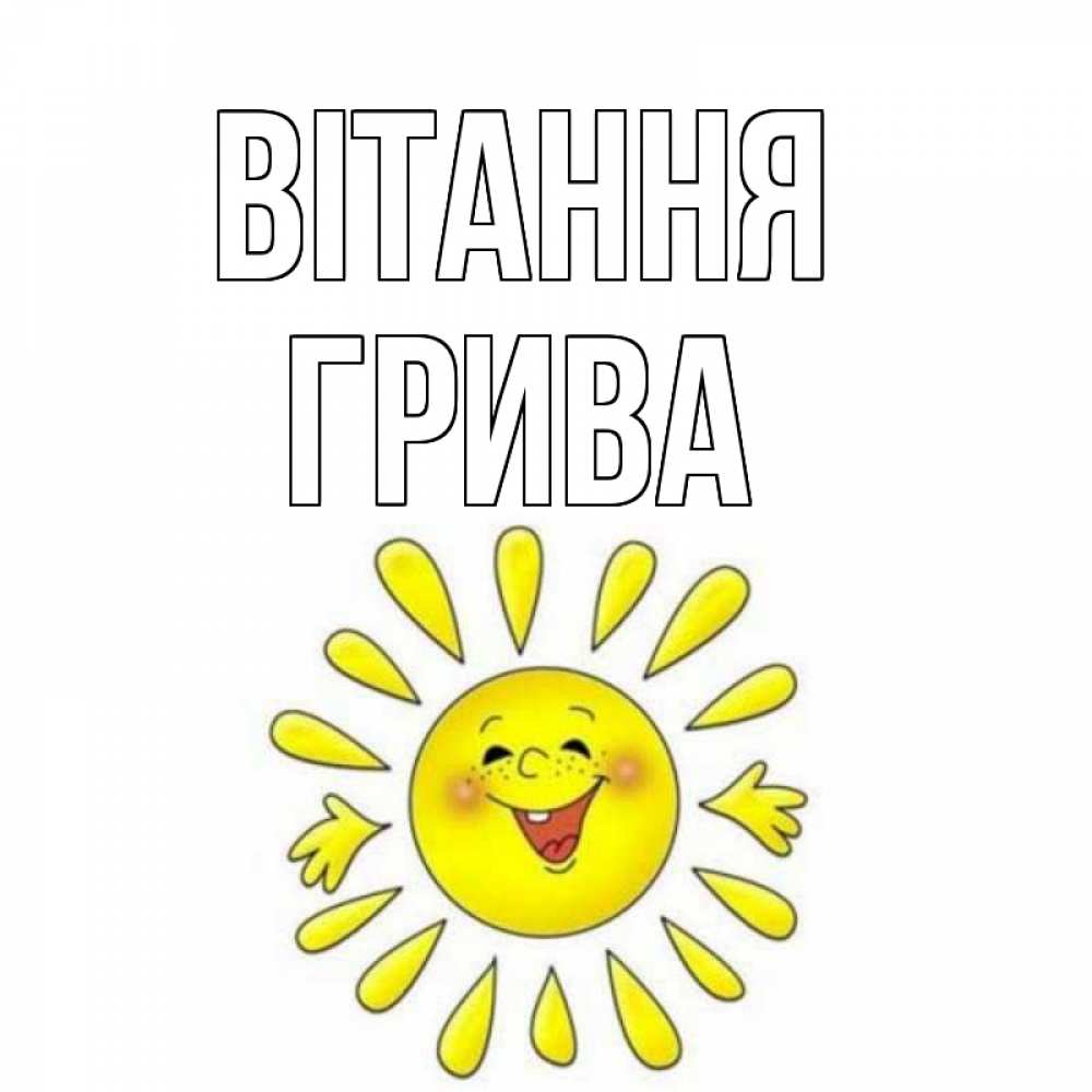 Открытка на каждый день з підписом, Грива Вітання солнце Прикольна листівка з побажанням онлайн скачати безкоштовно 