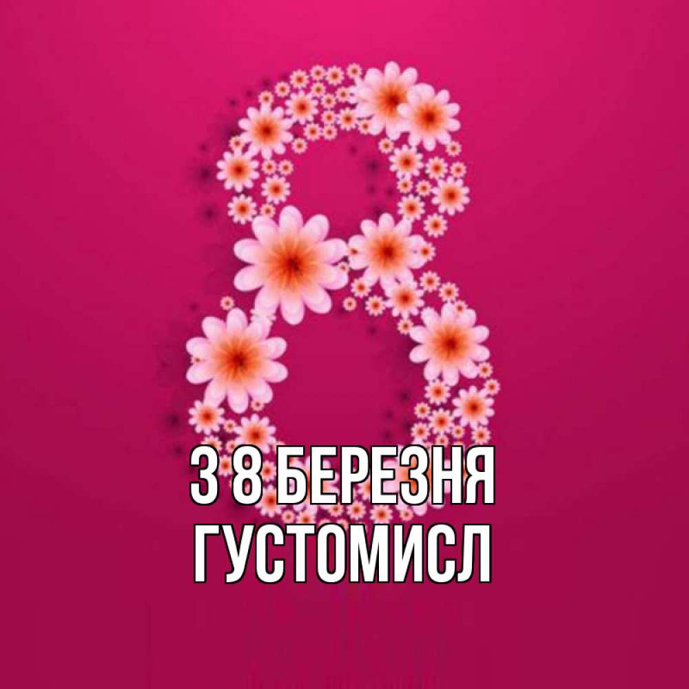 Открытка на каждый день з підписом, Густомисл З 8 БЕРЕЗНЯ цветы в виде цифры восемь Прикольна листівка з побажанням онлайн скачати безкоштовно 