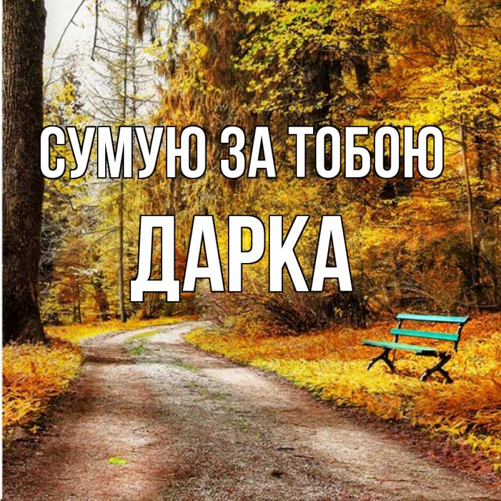 Открытка на каждый день з підписом, Дарка Сумую за тобою зеленая лавочка и осенний лес Прикольна листівка з побажанням онлайн скачати безкоштовно 