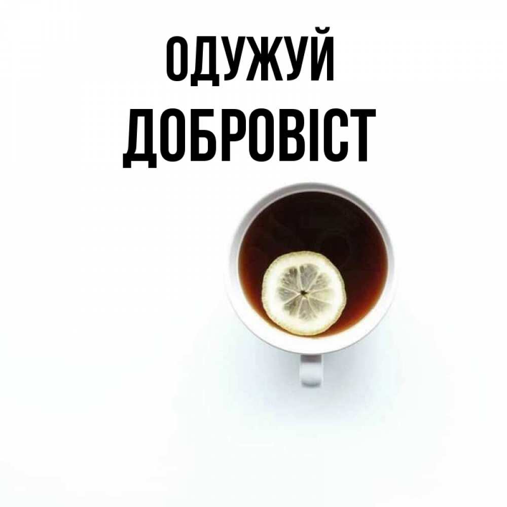Открытка на каждый день з підписом, Добровіст Одужуй простая открытка Прикольна листівка з побажанням онлайн скачати безкоштовно 
