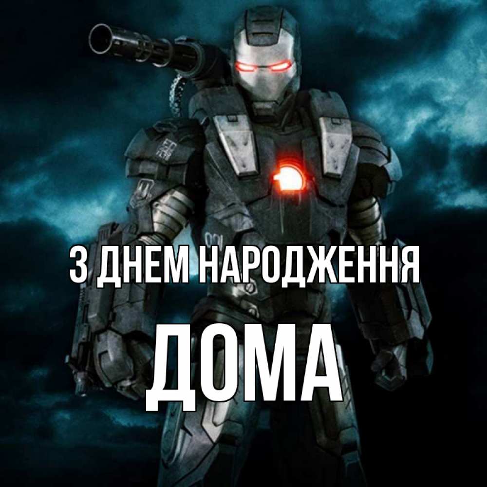Открытка на каждый день з підписом, Дома З Днем народження марвел супергерой в новом костюме Прикольна листівка з побажанням онлайн скачати безкоштовно 