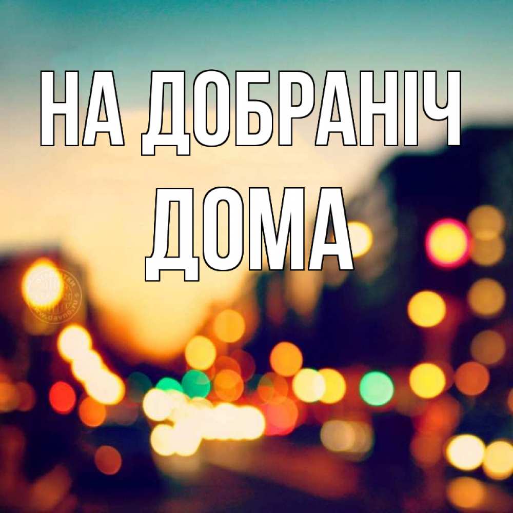 Открытка на каждый день з підписом, Дома На добраніч город Прикольна листівка з побажанням онлайн скачати безкоштовно 