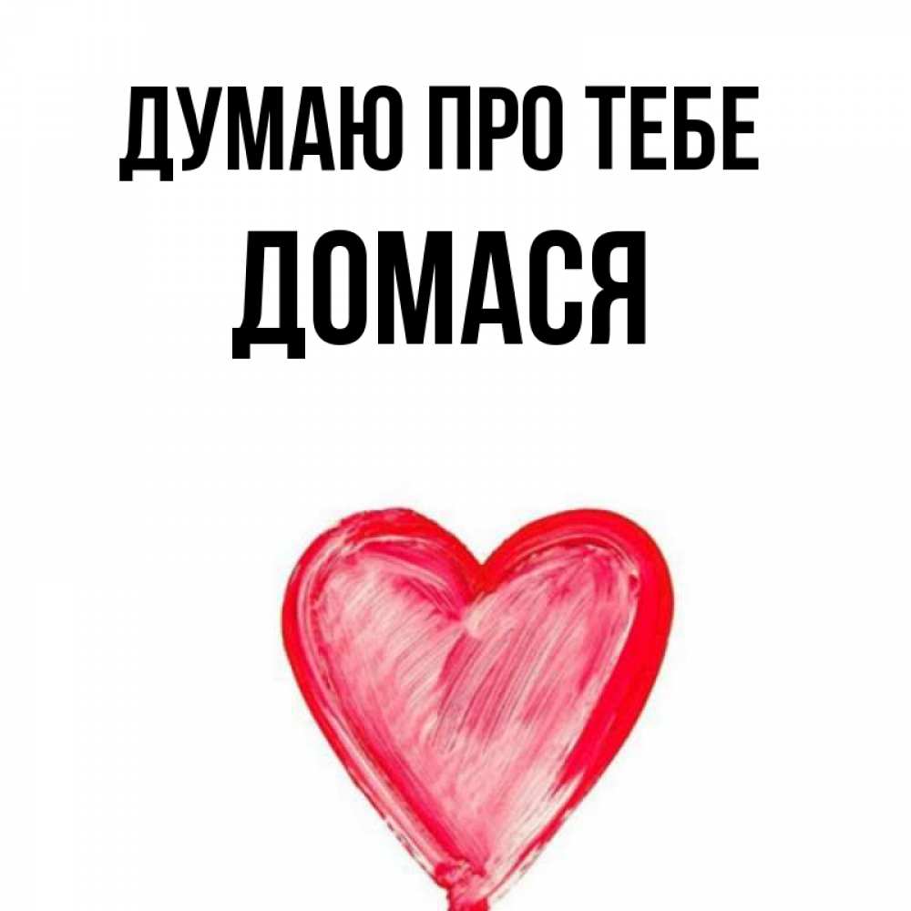 Открытка на каждый день з підписом, Домася Думаю про тебе для влюбленных Прикольна листівка з побажанням онлайн скачати безкоштовно 