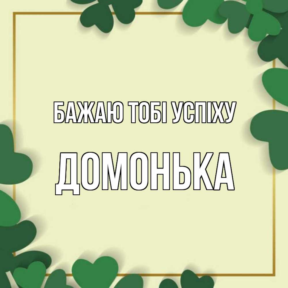 Открытка на каждый день з підписом, Домонька Бажаю тобі успіху рамка 2 Прикольна листівка з побажанням онлайн скачати безкоштовно 