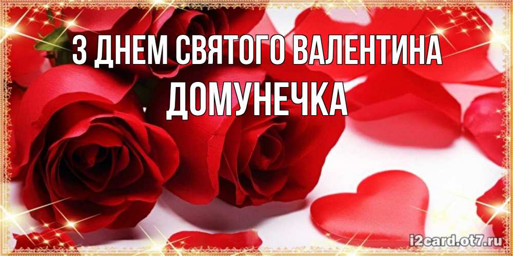 Открытка на каждый день з підписом, Домунечка З Днем Святого Валентина открытки на день всех влюбленных скачать бесплатно Прикольна листівка з побажанням онлайн скачати безкоштовно 