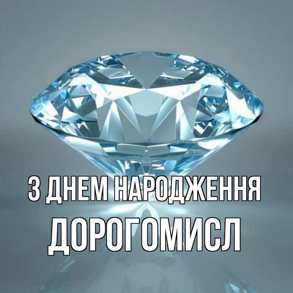 Открытка на каждый день з підписом, Дорогомисл З Днем народження с бриллиантом голубого цвета Прикольна листівка з побажанням онлайн скачати безкоштовно 