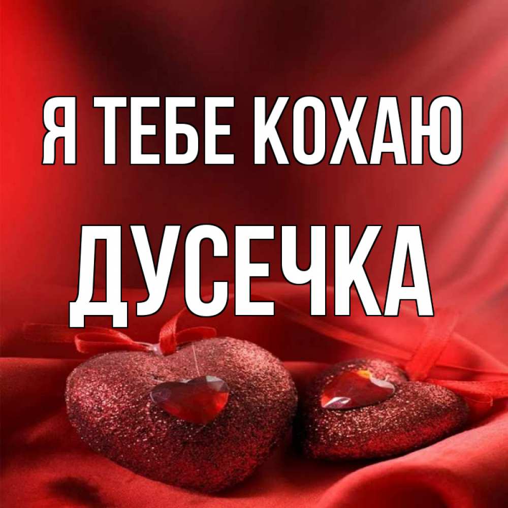 Открытка на каждый день з підписом, Дусечка Я тебе кохаю с лентами Прикольна листівка з побажанням онлайн скачати безкоштовно 
