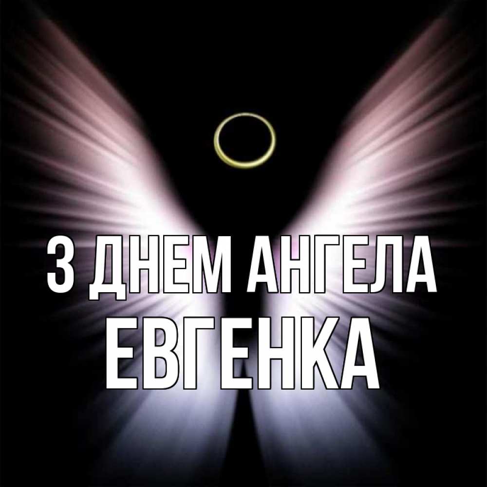 Открытка на каждый день з підписом, Евгенка З Днем ангела ангел из света Прикольна листівка з побажанням онлайн скачати безкоштовно 