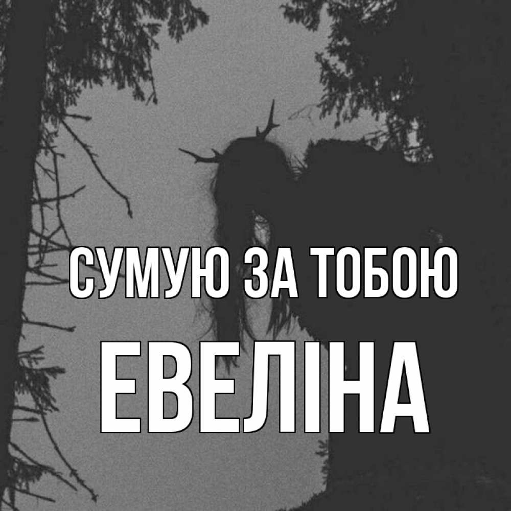 Открытка на каждый день з підписом, Евеліна Сумую за тобою пугаю Прикольна листівка з побажанням онлайн скачати безкоштовно 