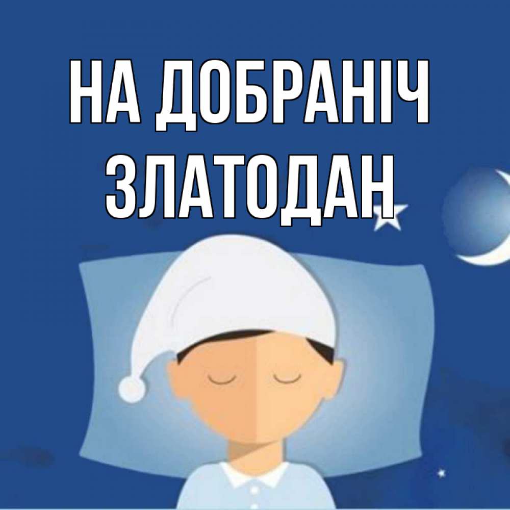 Открытка на каждый день з підписом, Златодан На добраніч подушка и шапочка Прикольна листівка з побажанням онлайн скачати безкоштовно 