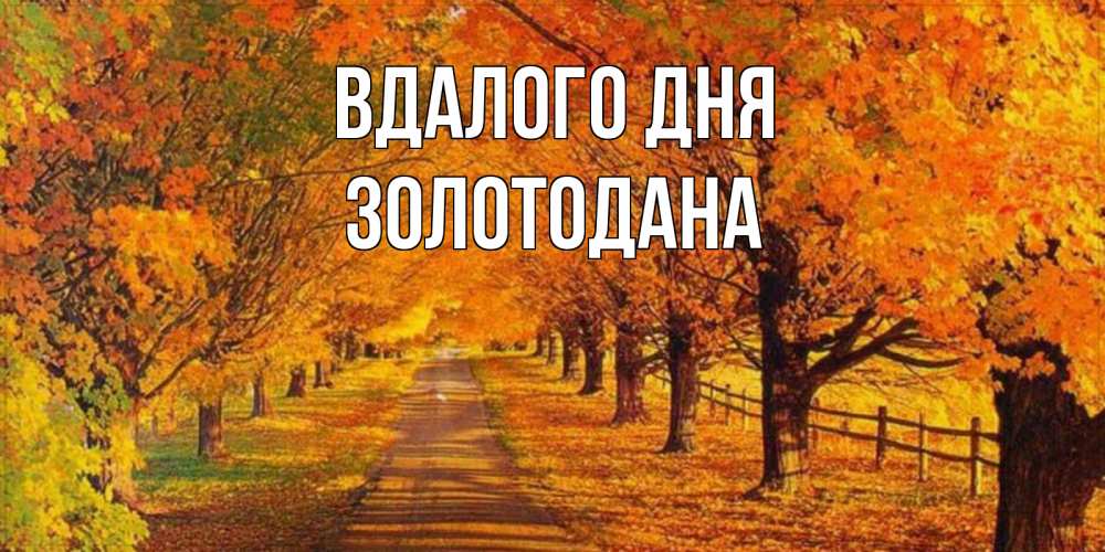Открытка на каждый день з підписом, Золотодана Вдалого дня деревья с осенними листьями Прикольна листівка з побажанням онлайн скачати безкоштовно 