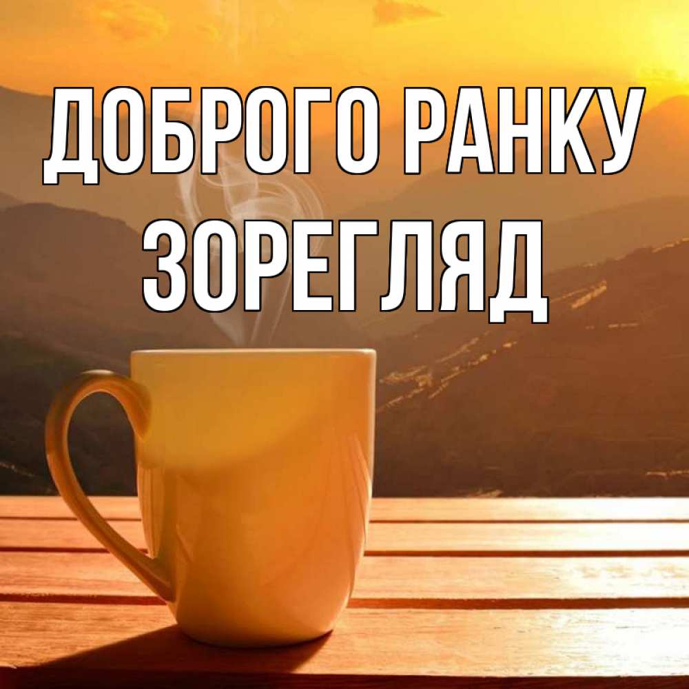 Открытка на каждый день з підписом, Зорегляд Доброго ранку кофе в горах Прикольна листівка з побажанням онлайн скачати безкоштовно 