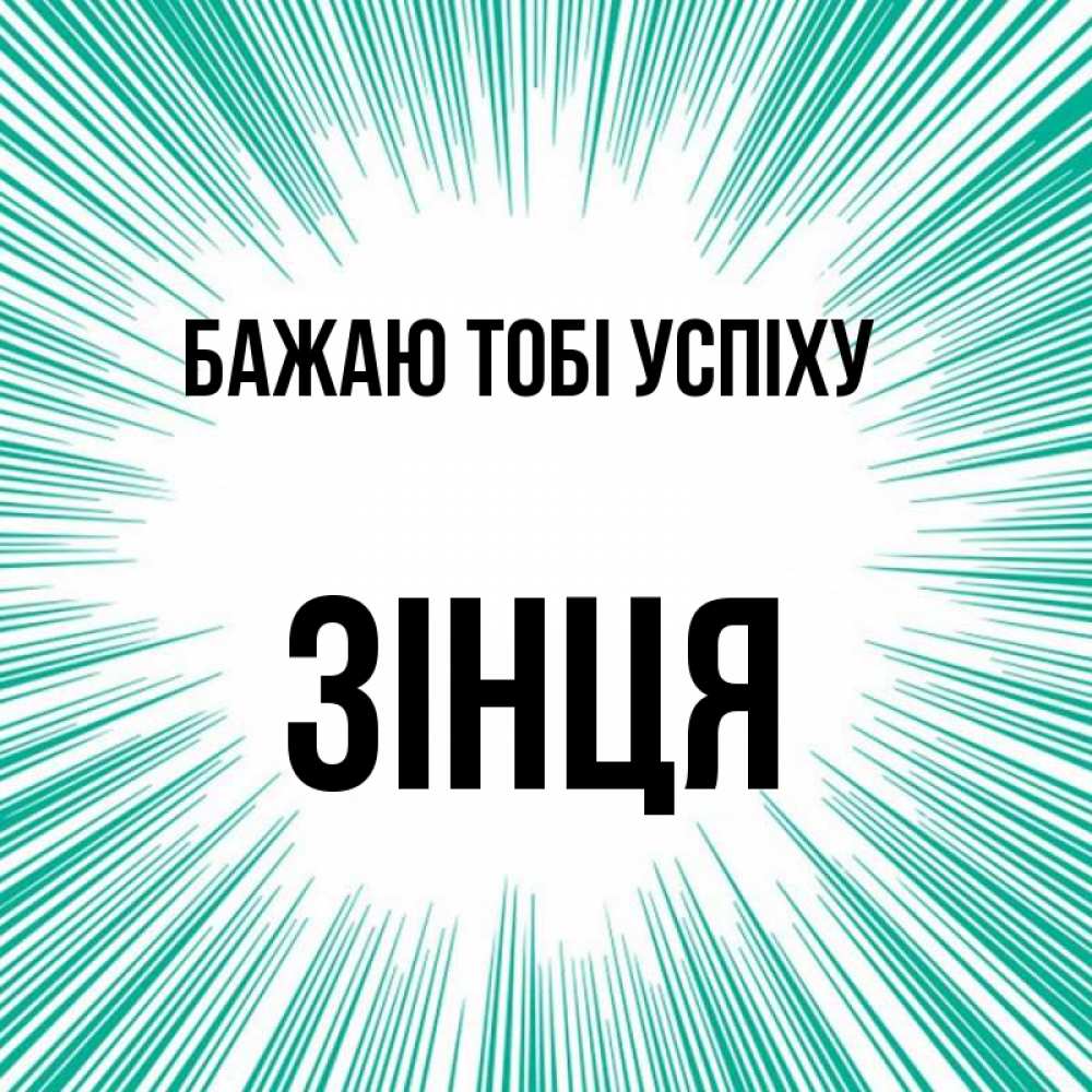 Открытка на каждый день з підписом, Зінця Бажаю тобі успіху на удачу Прикольна листівка з побажанням онлайн скачати безкоштовно 