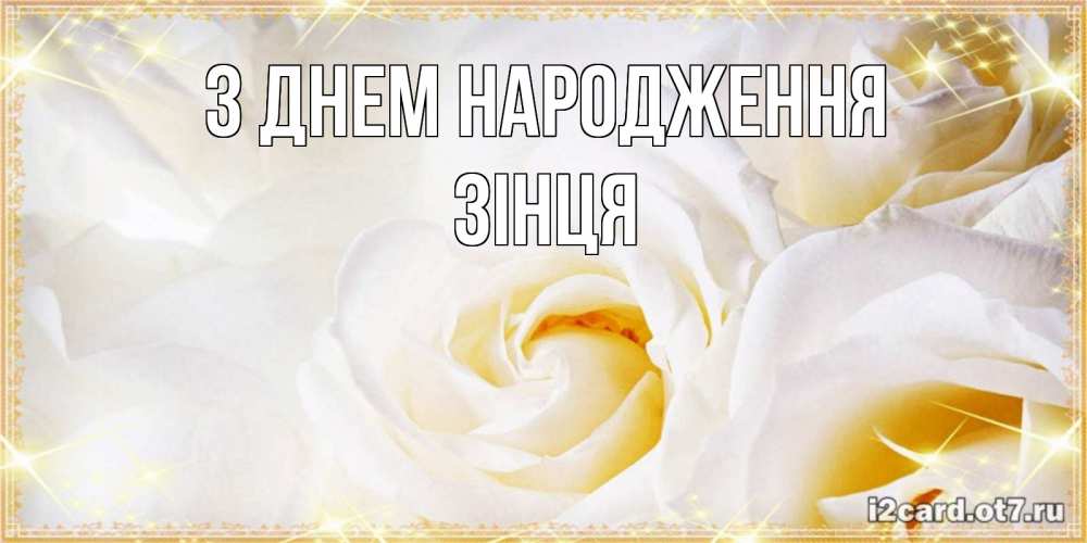 Открытка на каждый день з підписом, Зінця З Днем народження красивые розы и капли росы на этих чудесных цветах Прикольна листівка з побажанням онлайн скачати безкоштовно 