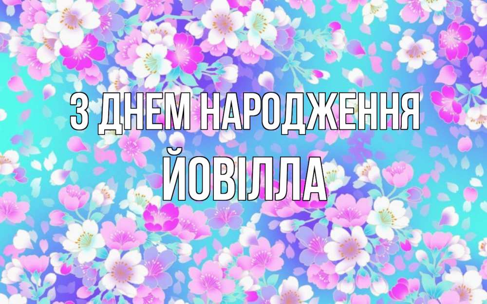 Открытка на каждый день з підписом, Йовілла З Днем народження открытка с заливкой Прикольна листівка з побажанням онлайн скачати безкоштовно 