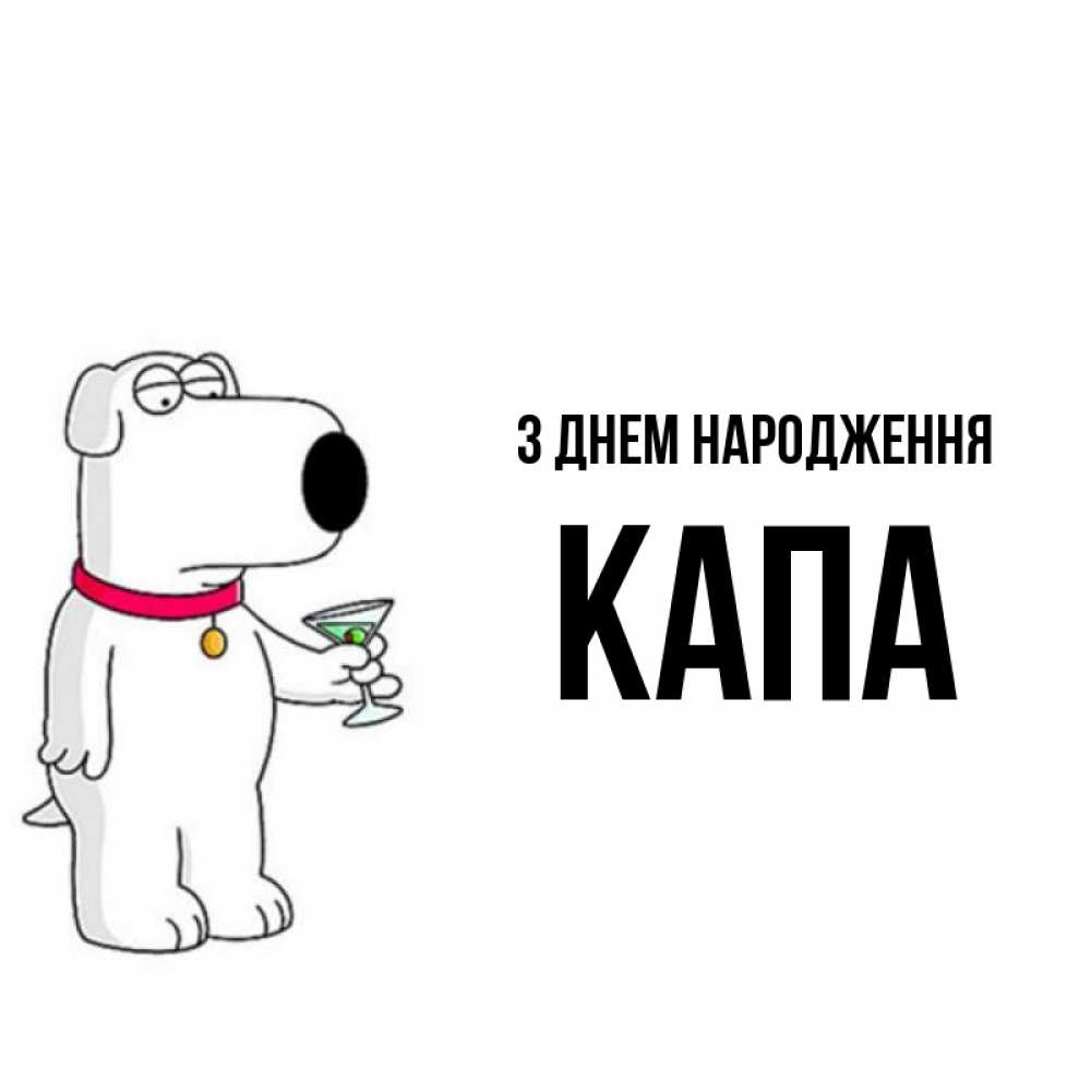 Открытка на каждый день з підписом, Капа З Днем народження песик с оливками Прикольна листівка з побажанням онлайн скачати безкоштовно 