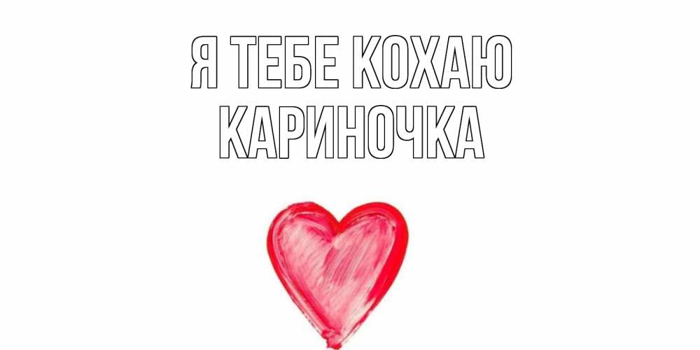 Открытка на каждый день з підписом, Кариночка Я тебе кохаю сердце, рисунок Прикольна листівка з побажанням онлайн скачати безкоштовно 