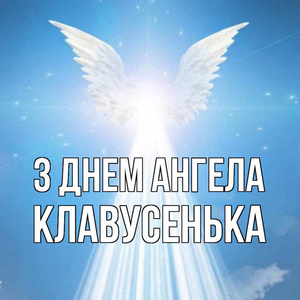 Открытка на каждый день з підписом, Клавусенька З Днем ангела поток света Прикольна листівка з побажанням онлайн скачати безкоштовно 
