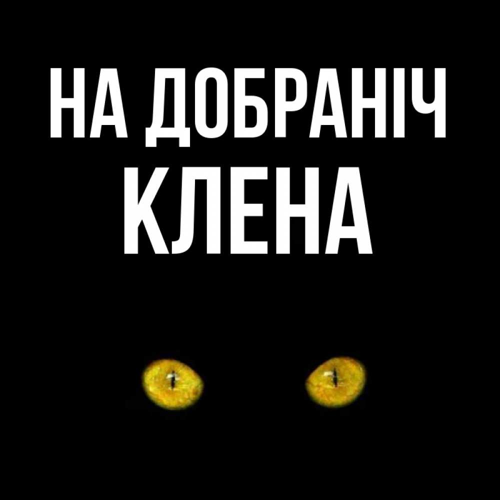 Открытка на каждый день з підписом, Клена На добраніч сладких снов бесстрашный мой дружочек Прикольна листівка з побажанням онлайн скачати безкоштовно 
