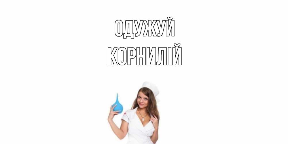 Открытка на каждый день з підписом, Корнилій Одужуй клизма Прикольна листівка з побажанням онлайн скачати безкоштовно 