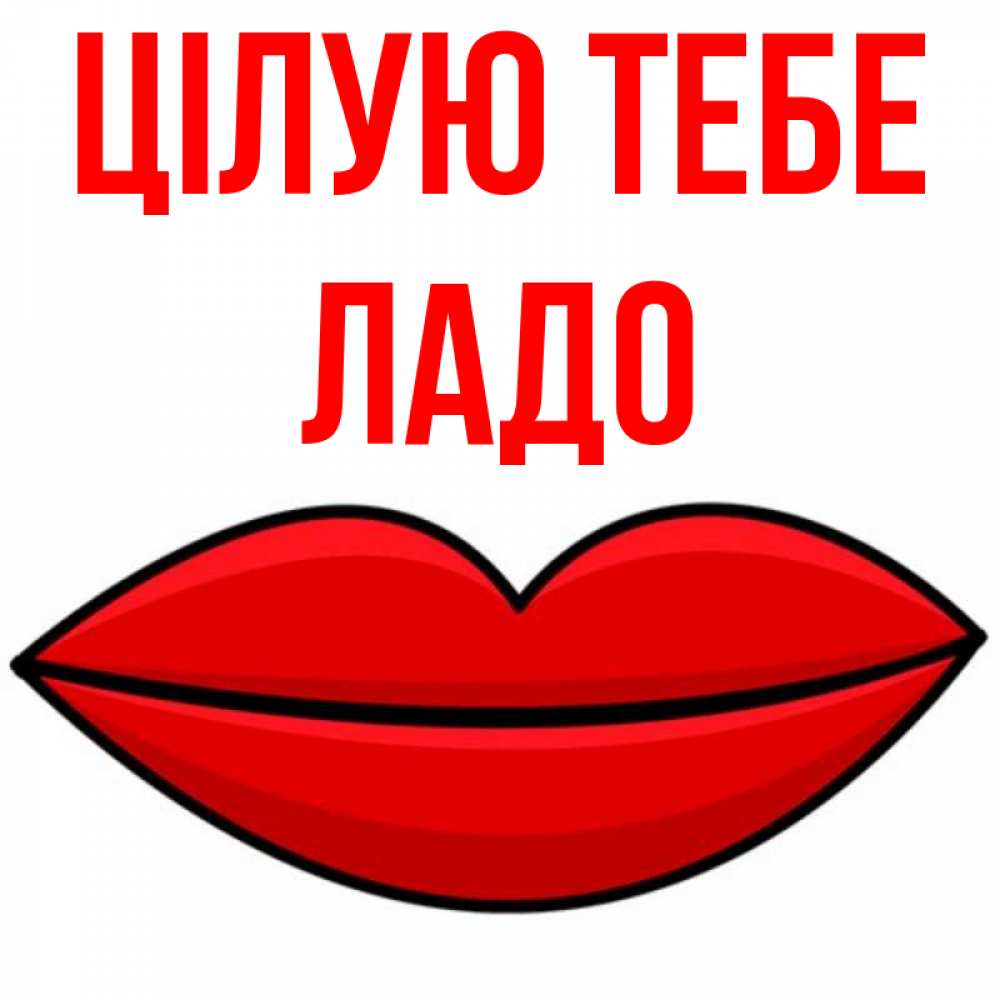 Открытка на каждый день з підписом, Ладо Цілую тебе губы векторные Прикольна листівка з побажанням онлайн скачати безкоштовно 