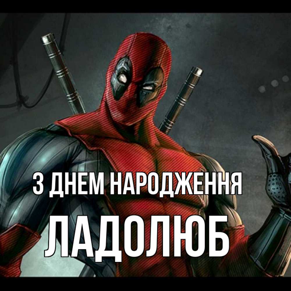 Открытка на каждый день з підписом, Ладолюб З Днем народження марвел супергерои Прикольна листівка з побажанням онлайн скачати безкоштовно 