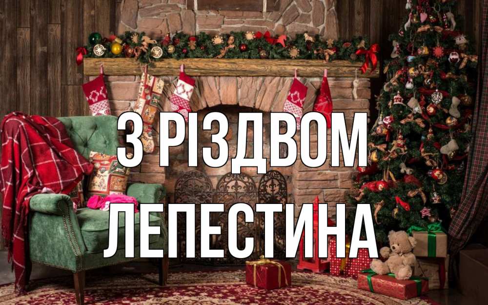 Открытка на каждый день з підписом, Лепестина З Різдвом рождество, камин, ель Прикольна листівка з побажанням онлайн скачати безкоштовно 