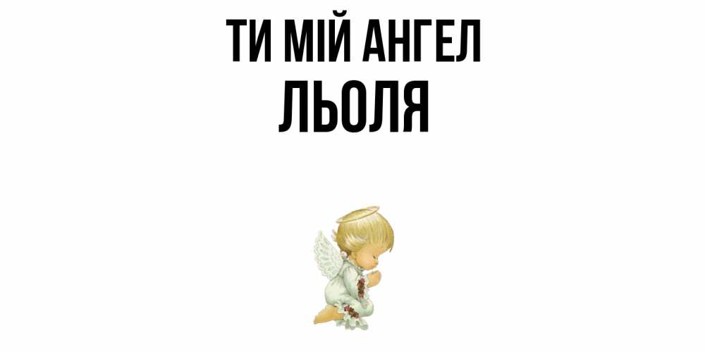 Открытка на каждый день з підписом, Льоля Ти мій ангел ангел Прикольна листівка з побажанням онлайн скачати безкоштовно 