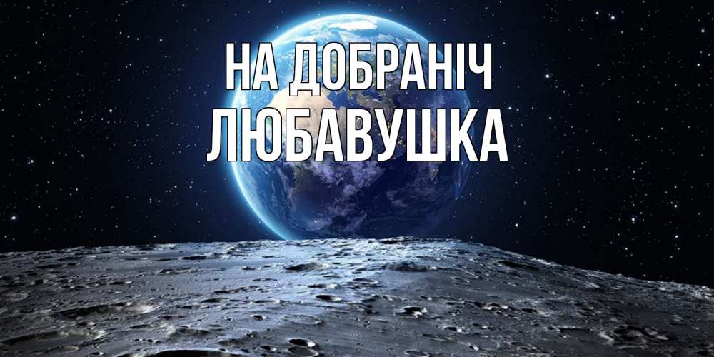 Открытка на каждый день з підписом, Любавушка На добраніч красивая космическая открытка Прикольна листівка з побажанням онлайн скачати безкоштовно 
