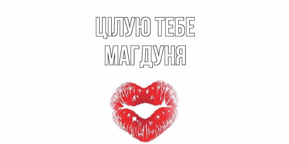 Открытка на каждый день з підписом, Магдуня Цілую тебе поцелуй Прикольна листівка з побажанням онлайн скачати безкоштовно 