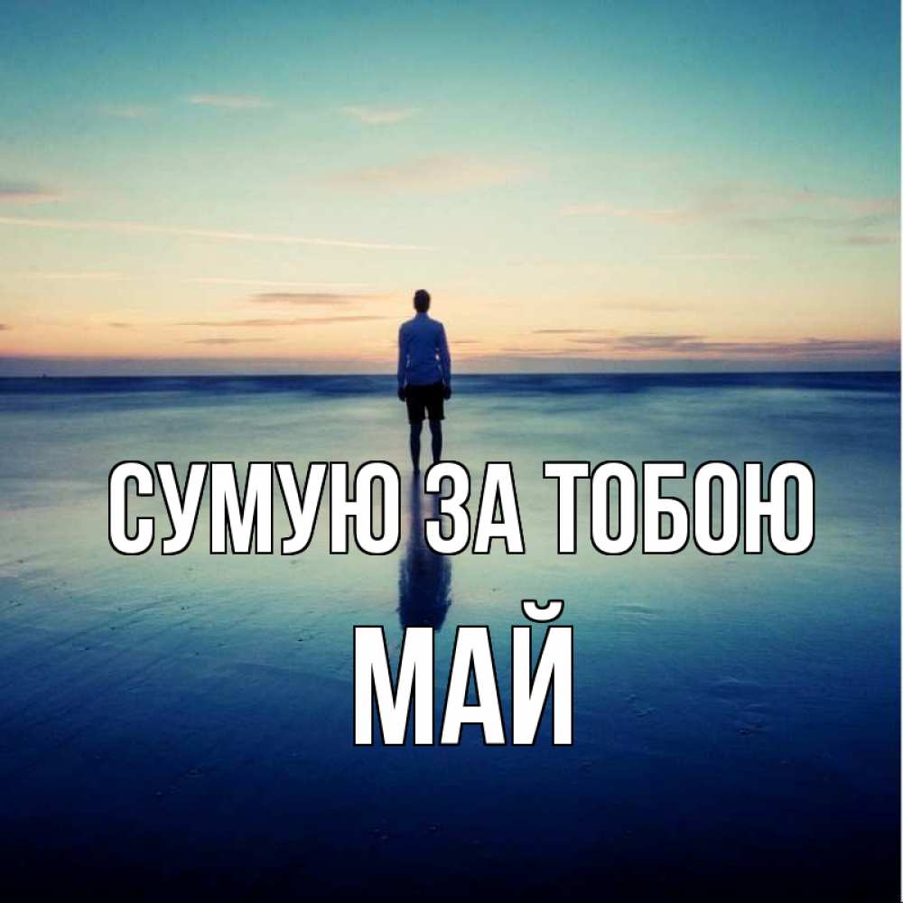 Открытка на каждый день з підписом, Май Сумую за тобою зима Прикольна листівка з побажанням онлайн скачати безкоштовно 