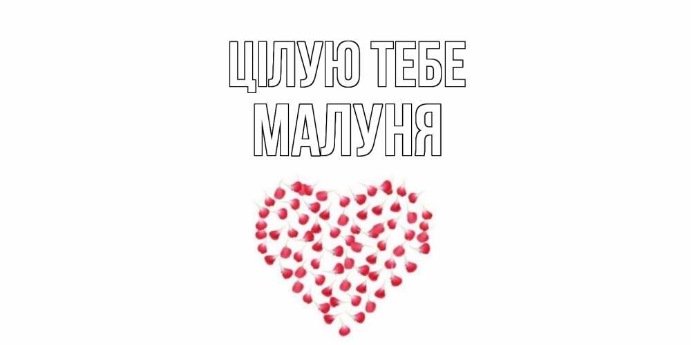 Открытка на каждый день з підписом, Малуня Цілую тебе сердце Прикольна листівка з побажанням онлайн скачати безкоштовно 