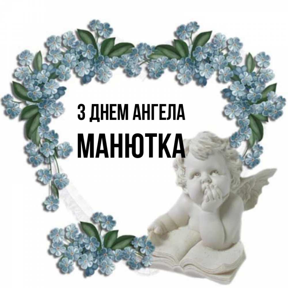 Открытка на каждый день з підписом, Манютка З Днем ангела голубые цветы и мраморный ангел Прикольна листівка з побажанням онлайн скачати безкоштовно 