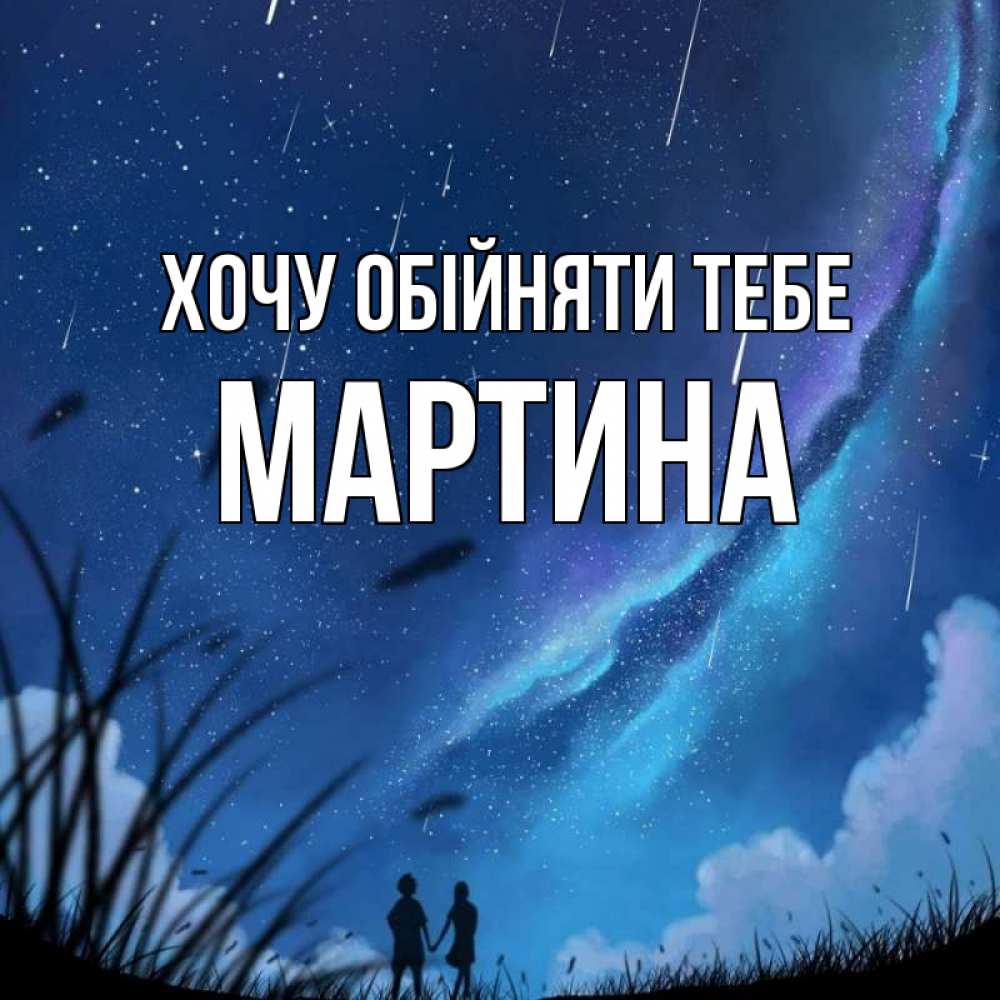 Открытка на каждый день з підписом, Мартина Хочу обійняти тебе камыши Прикольна листівка з побажанням онлайн скачати безкоштовно 