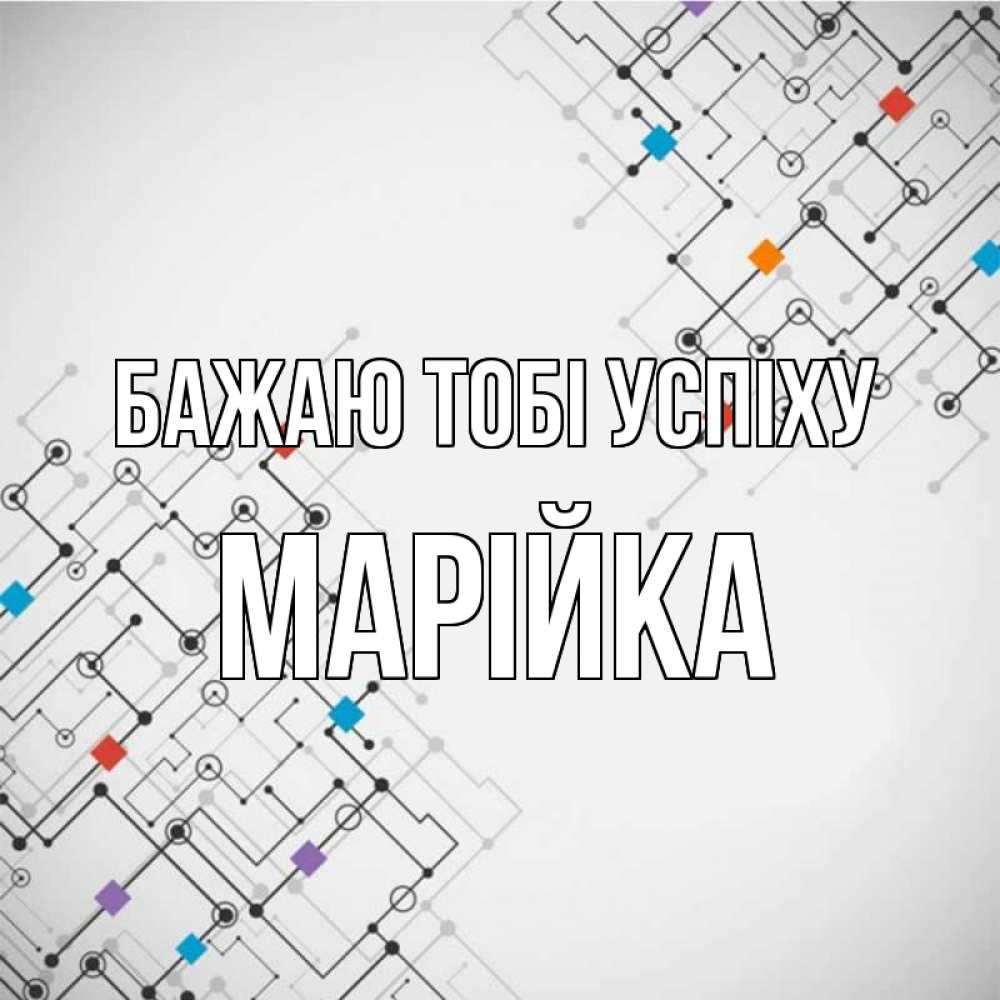 Открытка на каждый день з підписом, Марійка Бажаю тобі успіху на удач Прикольна листівка з побажанням онлайн скачати безкоштовно 