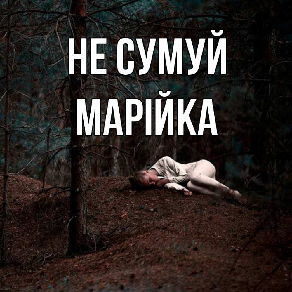 Открытка на каждый день з підписом, Марійка Не сумуй лес Прикольна листівка з побажанням онлайн скачати безкоштовно 