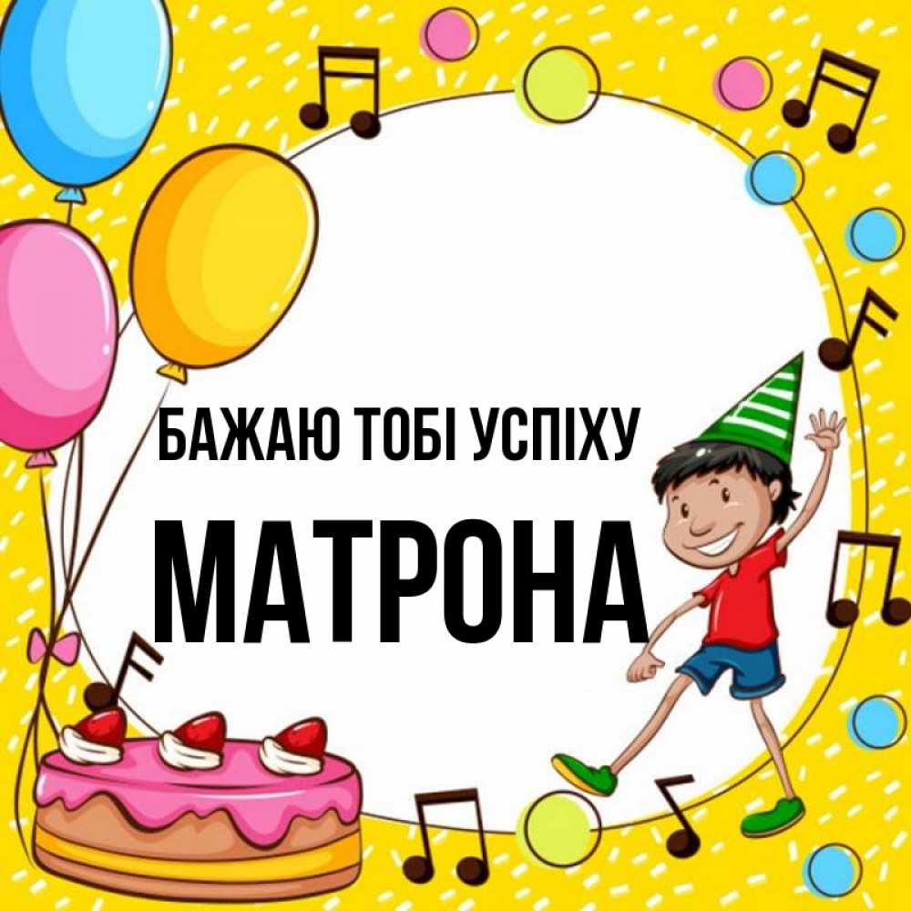 Открытка на каждый день з підписом, Матрона Бажаю тобі успіху открытка 1 Прикольна листівка з побажанням онлайн скачати безкоштовно 