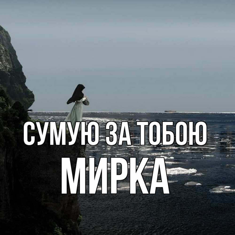 Открытка на каждый день з підписом, Мирка Сумую за тобою жду тебя или в монастырь Прикольна листівка з побажанням онлайн скачати безкоштовно 